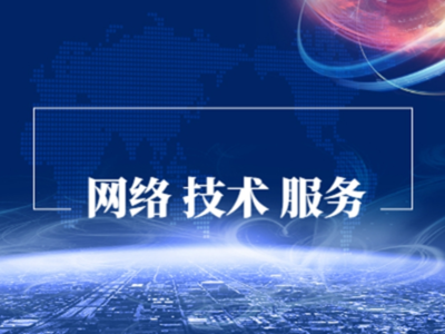 網絡技術服務 連接未來的橋梁